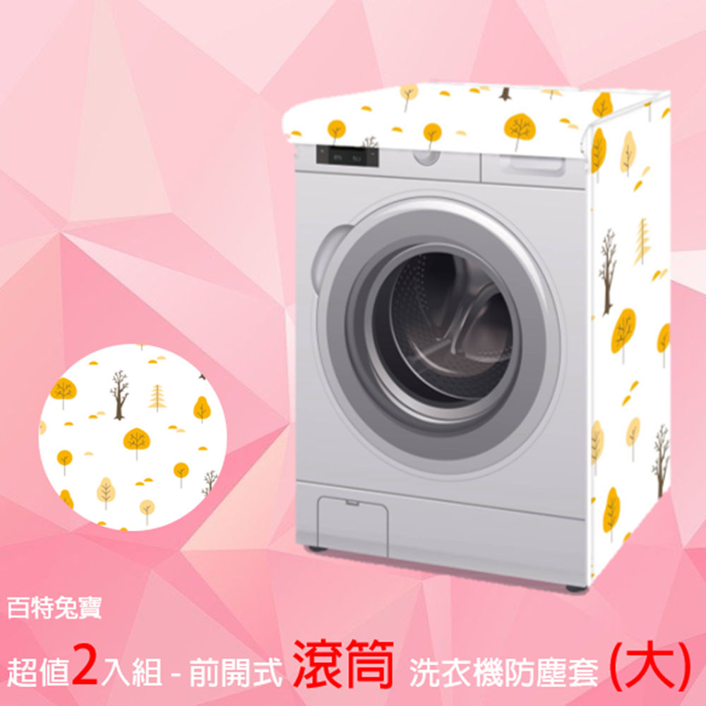 【百特兔】前開式/滾筒式洗衣機 全罩式防塵套-大(2入)