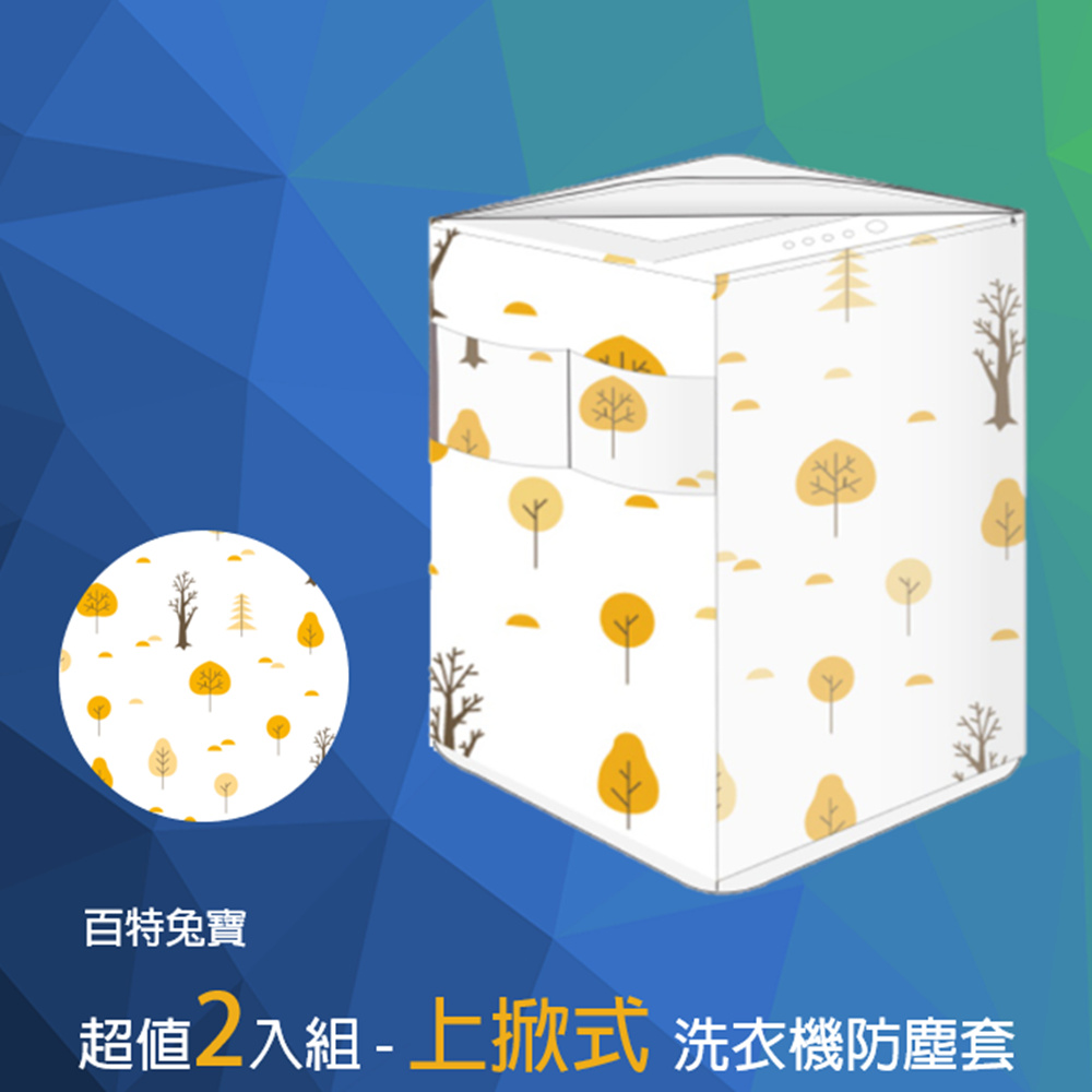 【百特兔】上掀式洗衣機 全罩式防塵套 (2入)