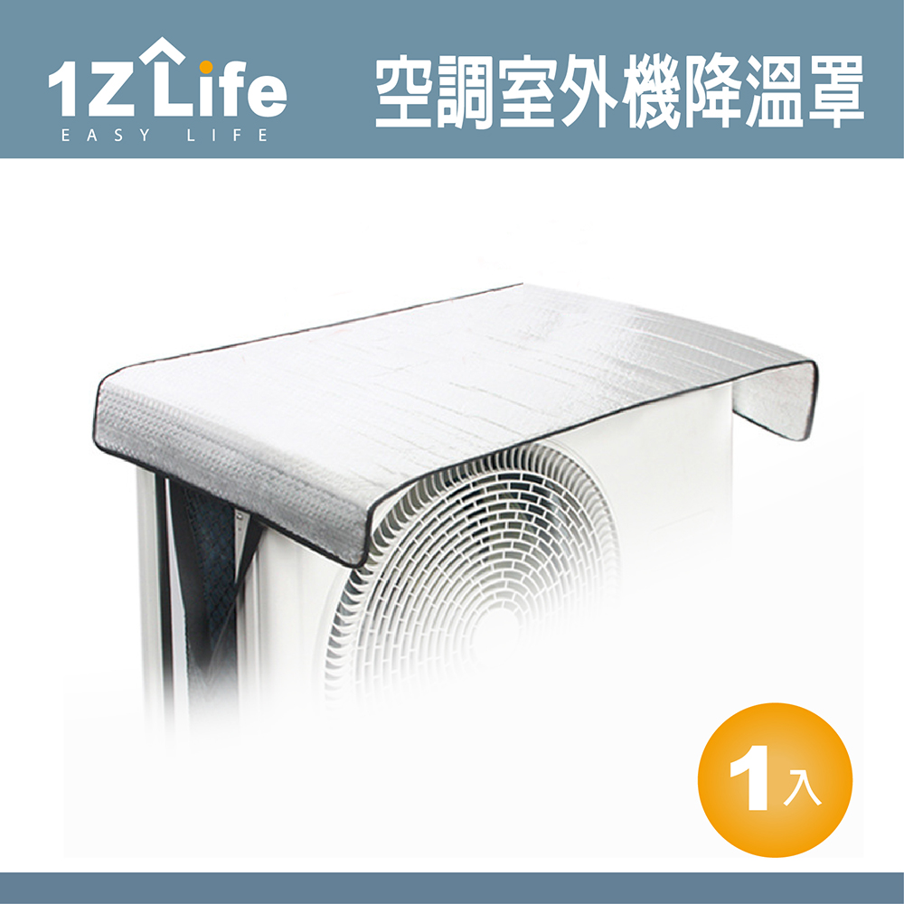 【1Z Life】冷暖空調室外機防曬降溫罩