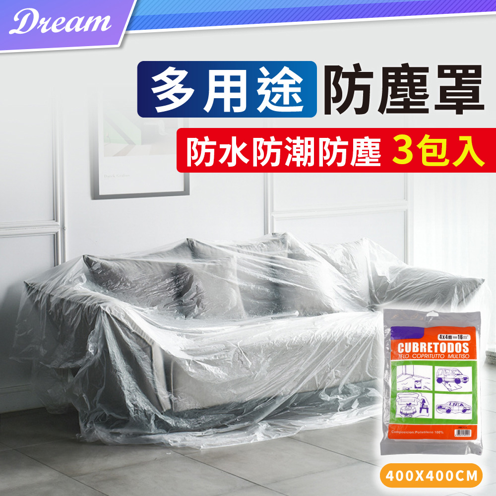 多用途防汙防塵罩【4X4米.3包入】 施工防護 防水布 傢俱防塵