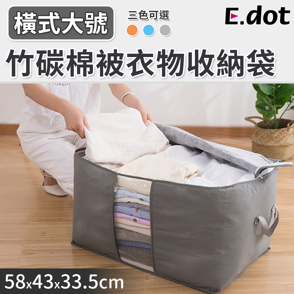 【E.dot】大容量竹炭衣物棉被收納袋-橫式