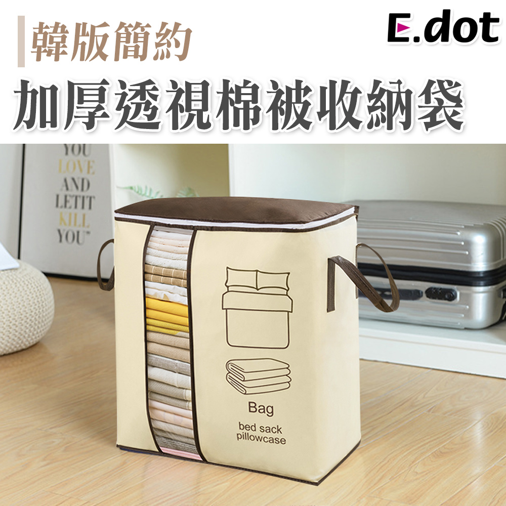 【E.dot】韓版簡約加厚透視棉被收納袋