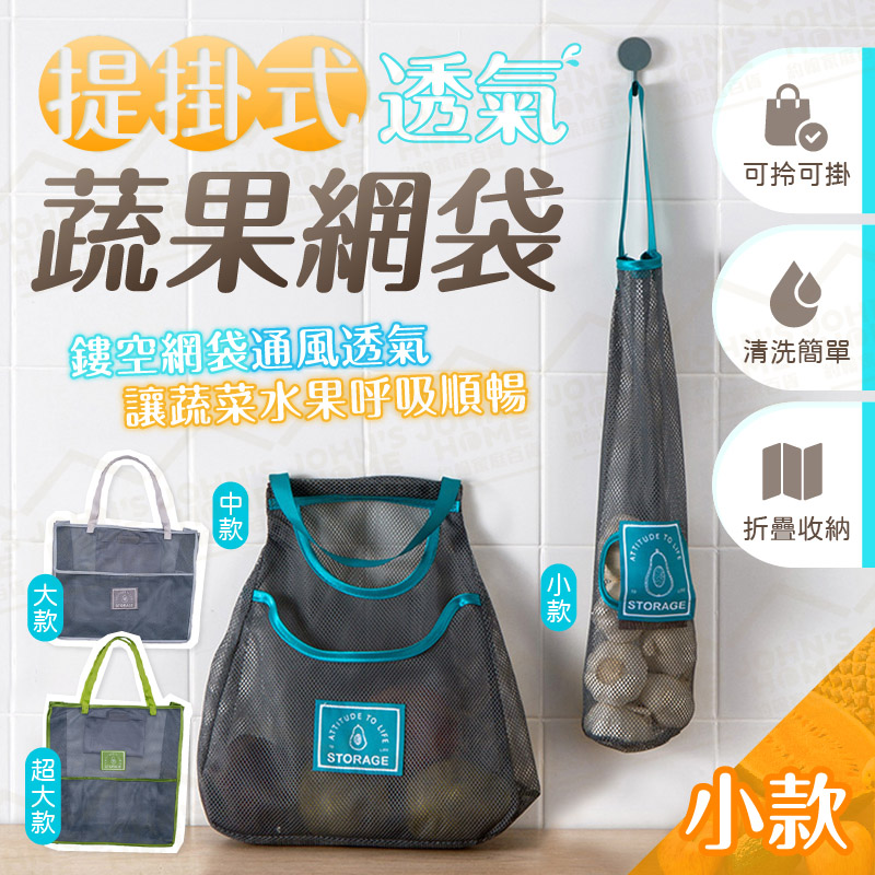 提掛式透氣蔬果網袋 小款 防潮防蟲 置物袋 生鮮袋 購物袋 環保袋