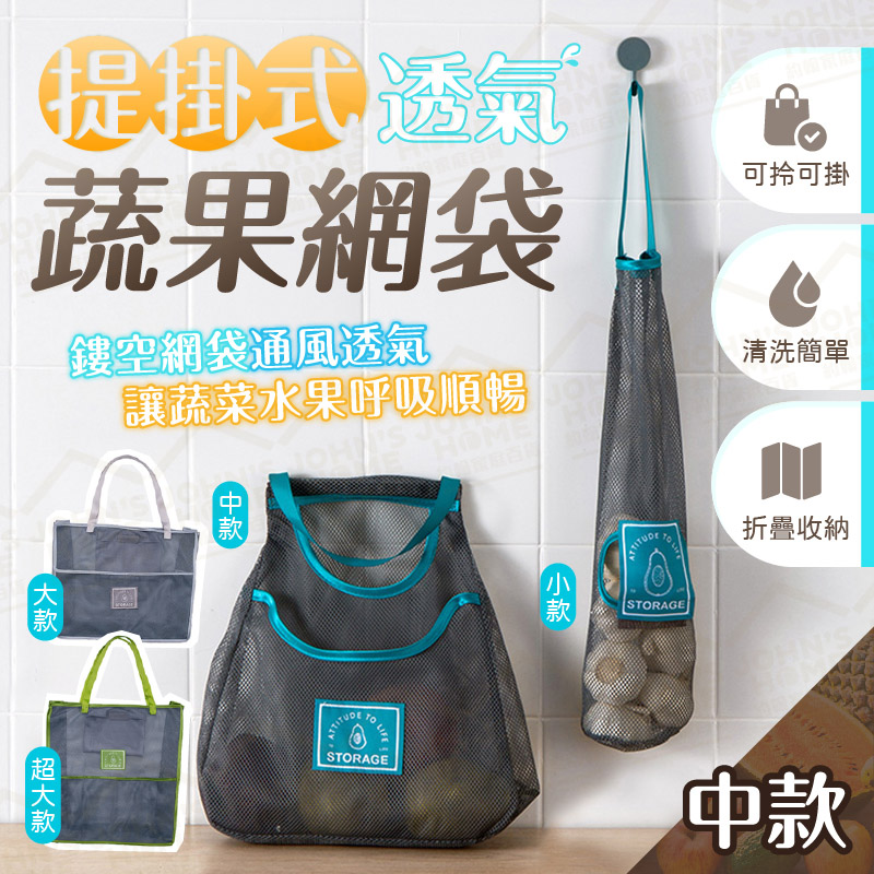 提掛式透氣蔬果網袋 中款 防潮防蟲 置物袋 生鮮袋 購物袋 環保袋