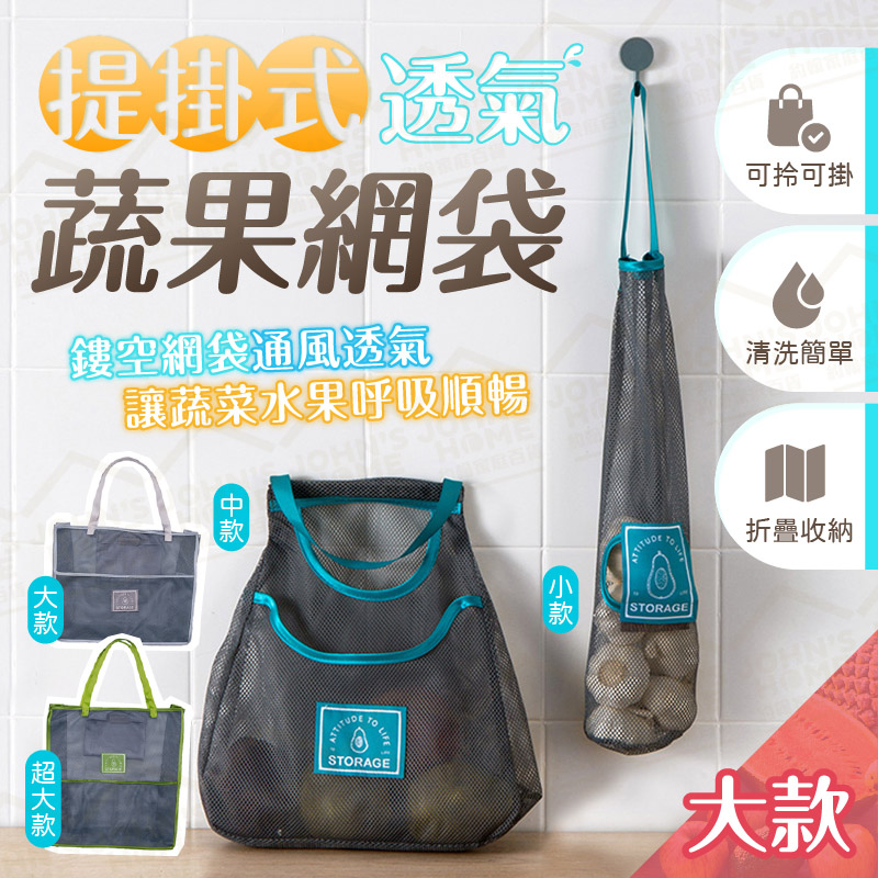 提掛式透氣蔬果網袋 大款 防潮防蟲 置物袋 生鮮袋 購物袋 環保袋