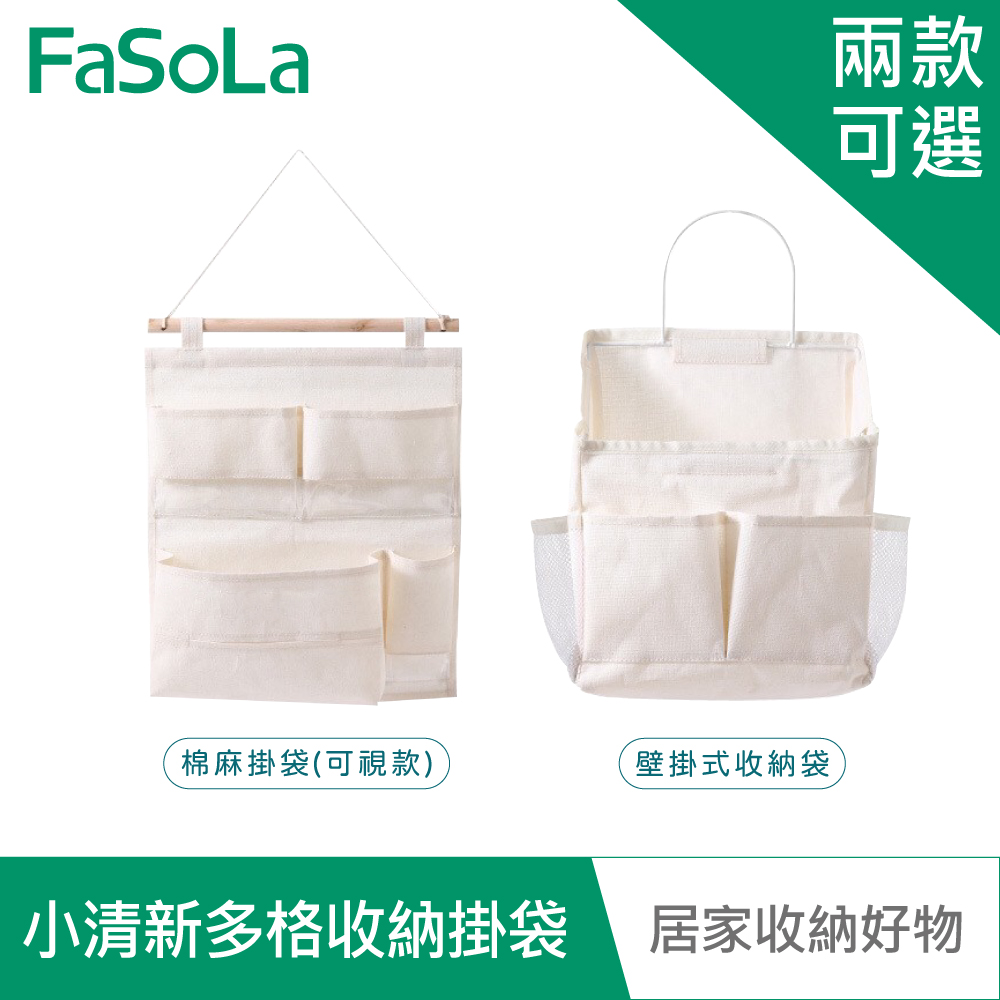 【FaSoLa】多用途小清新多格收納掛袋組
