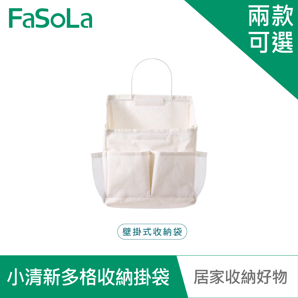 【FaSoLa】多用途小清新多格收納掛袋組-壁掛式收納袋