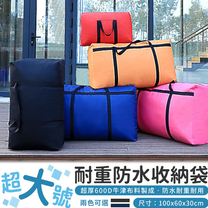 【101品味生活】600D 超大耐重防水衣物收納袋 (2色)