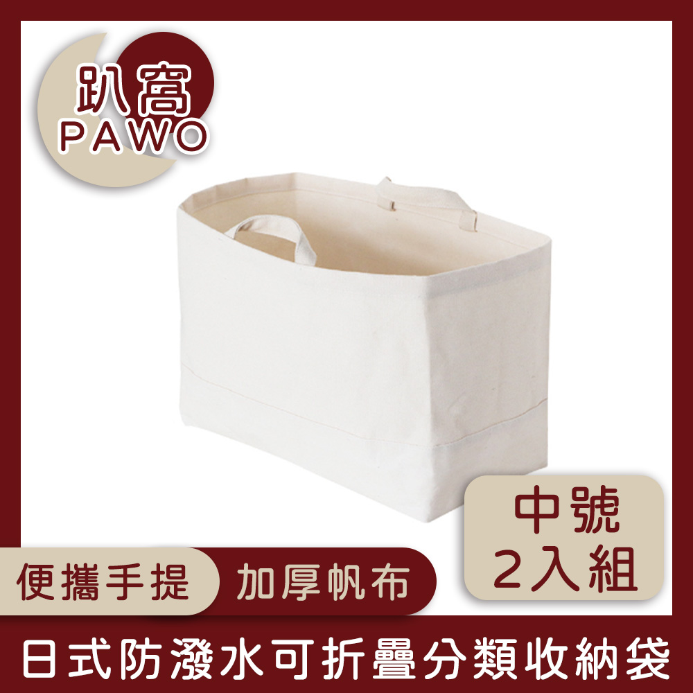 【趴窩PAWO】日式帆布可折疊分類收納袋/手提購物袋 中號 2入組