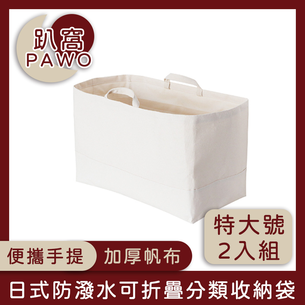 【趴窩PAWO】日式帆布可折疊分類收納袋/手提購物袋 特大號 2入組