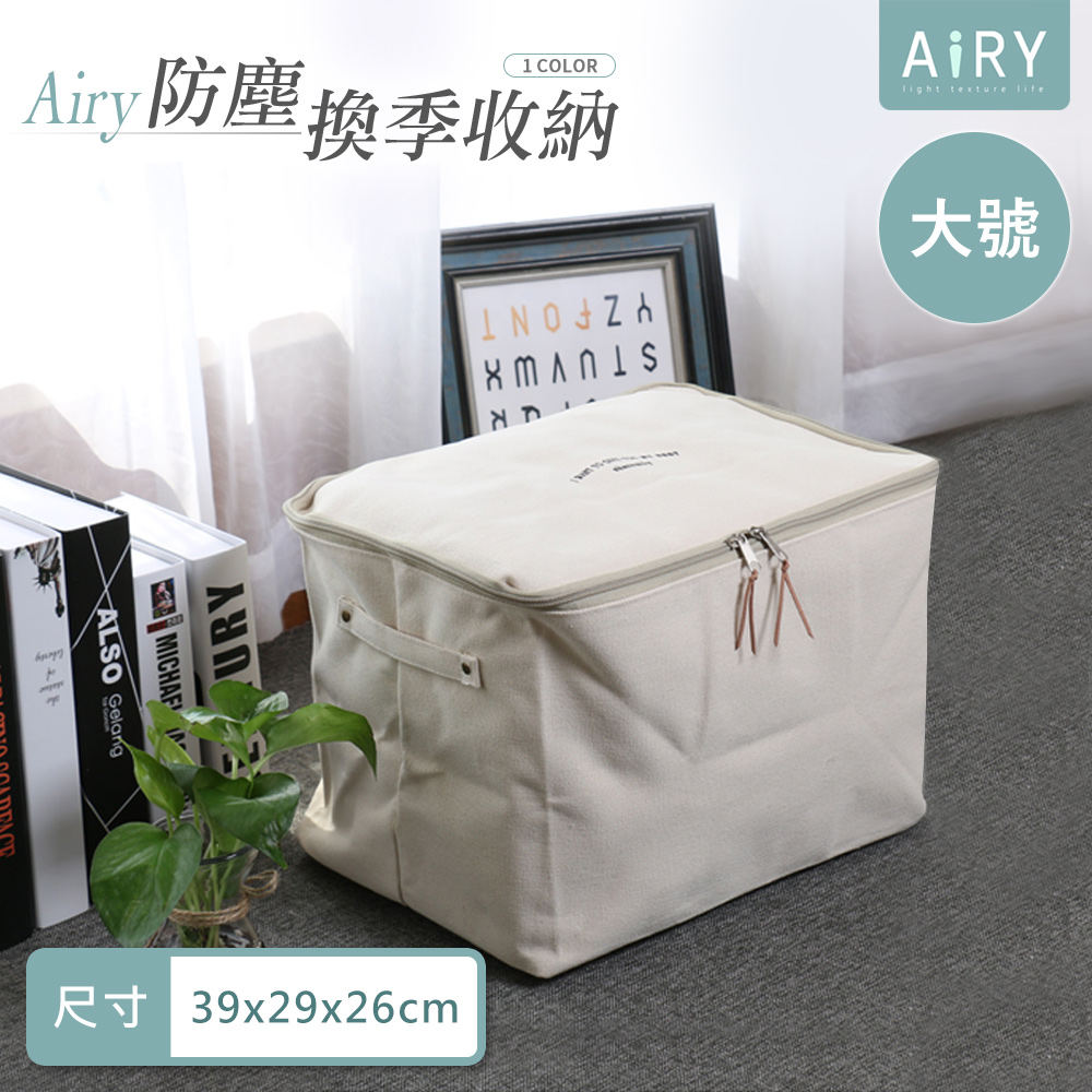 【AIRY】簡約加厚帆布收納袋(大號)