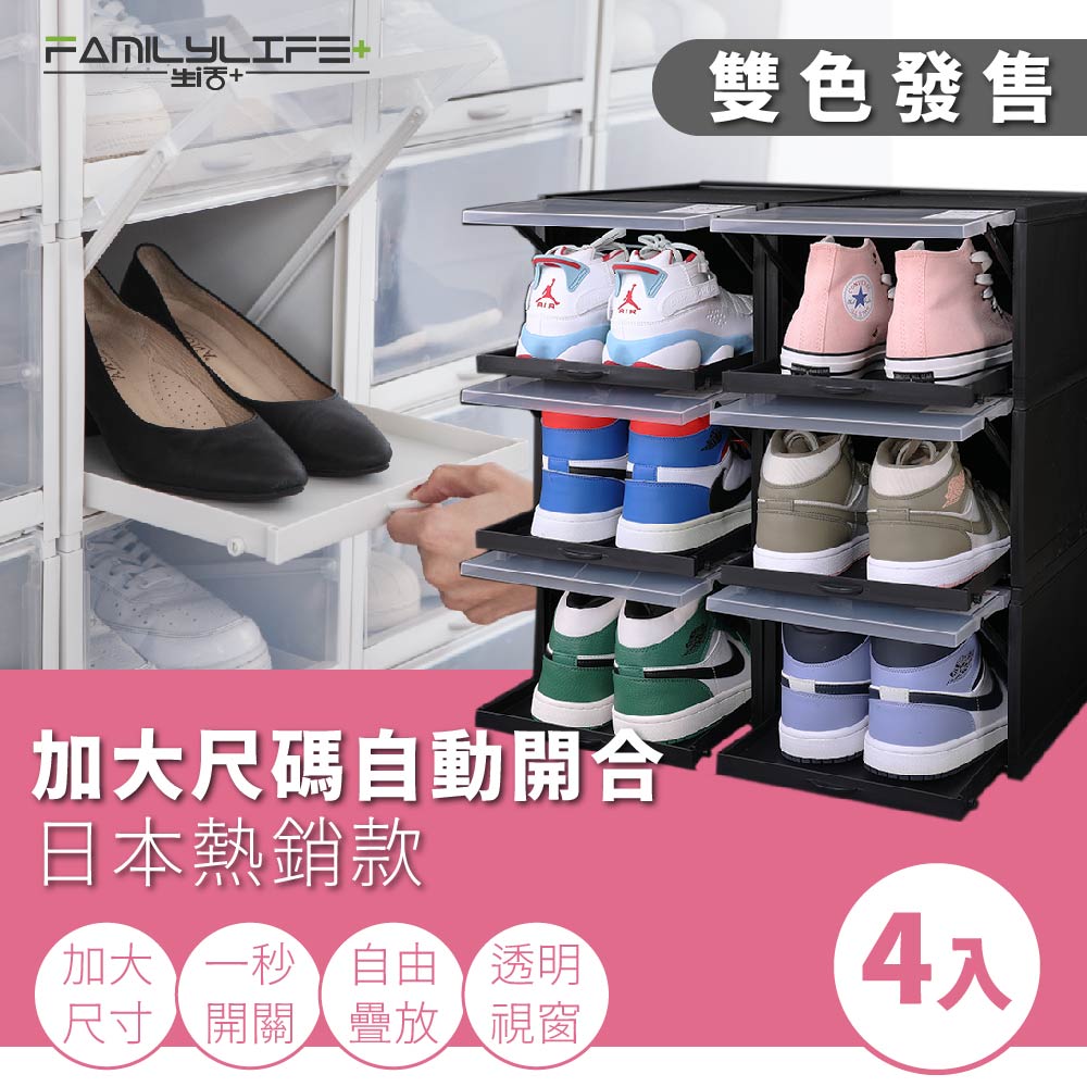 【FL 生活+】超耐重自動掀蓋組合式鞋盒-4件組-升級加大款(FL-226)
