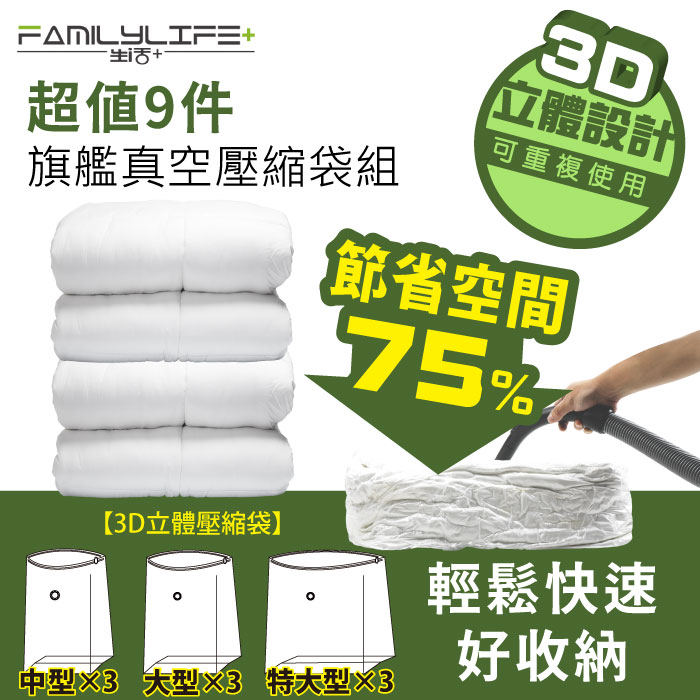 【FL生活+】超值9件大容量加厚3D立體真空壓縮袋 收納袋(FL-019+FL-020+FL-021)