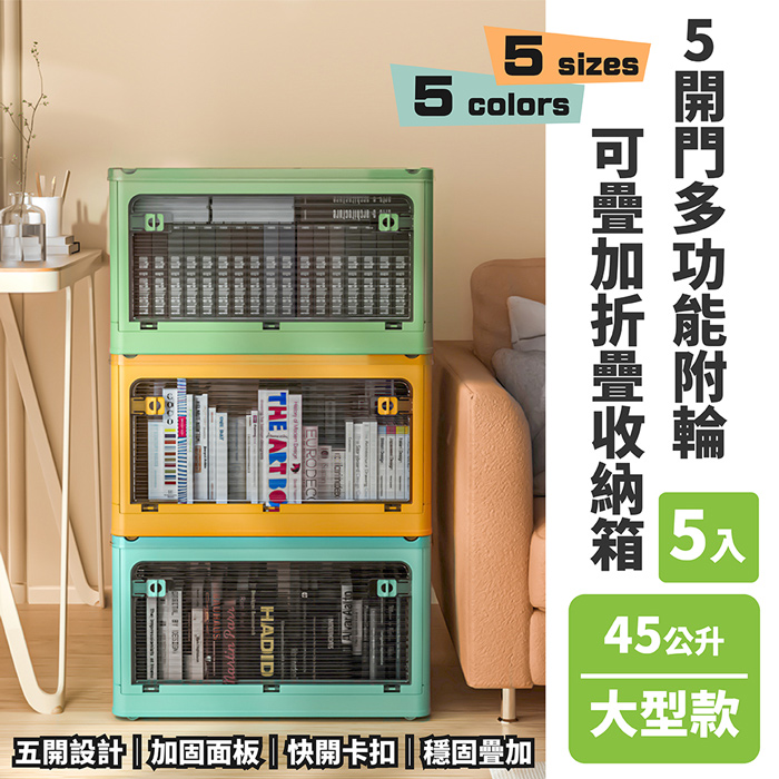 【FL 生活+】5開門多功能附輪可疊加折疊收納箱-45公升大型款-5入