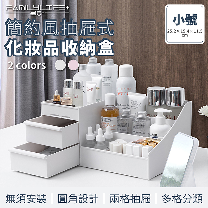 【FL 生活+】簡約風抽屜式化妝品收納盒-小號(A-047)