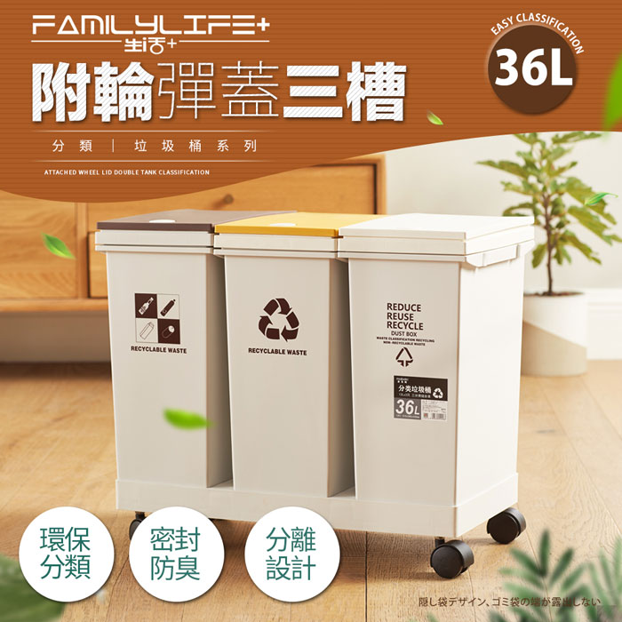 【FL 生活+】36公升附輪彈蓋三槽分類垃圾桶(YG-165)