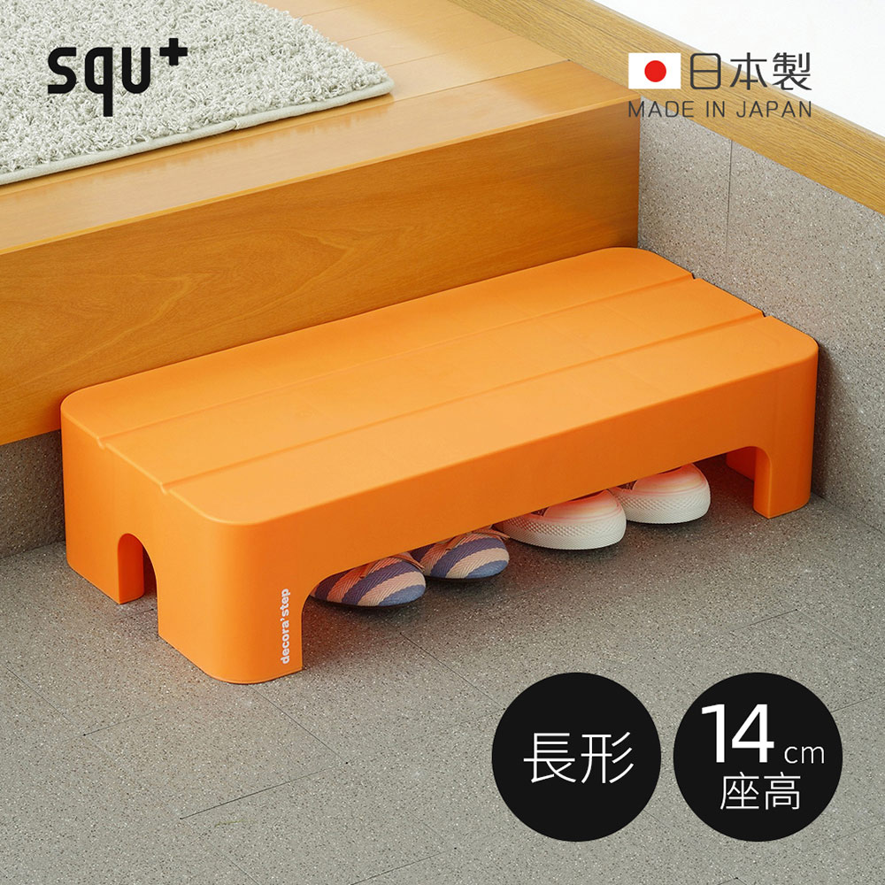 【日本squ+】Decora step日製長形多功能墊腳椅凳(高14cm)-3色可選