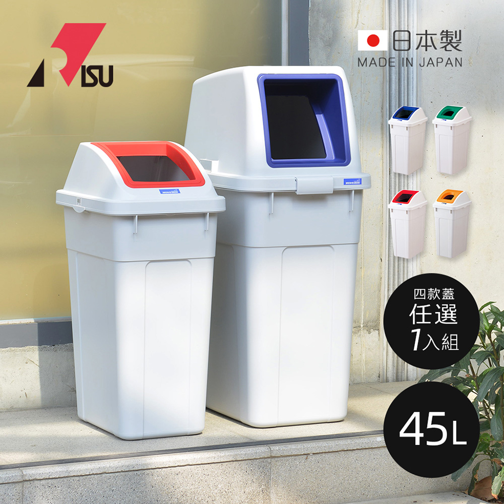 【日本RISU】W&W日本製大型回收分類垃圾桶-45L-1入-多款用途可選