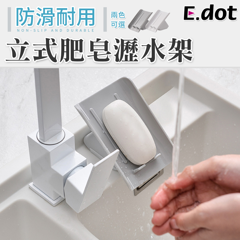 【E.dot】日系無印極簡立式肥皂瀝水架-二色可選