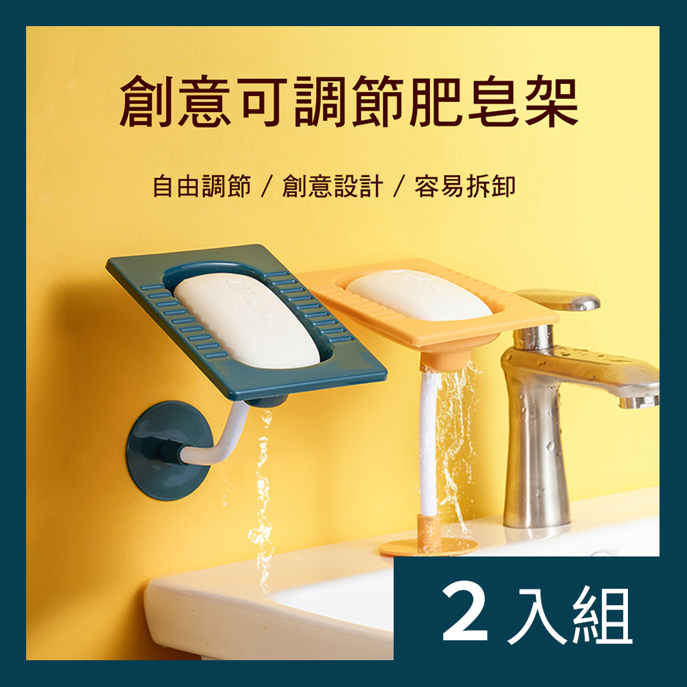 【CS22】創意可調節肥皂架(3個/入)-2入