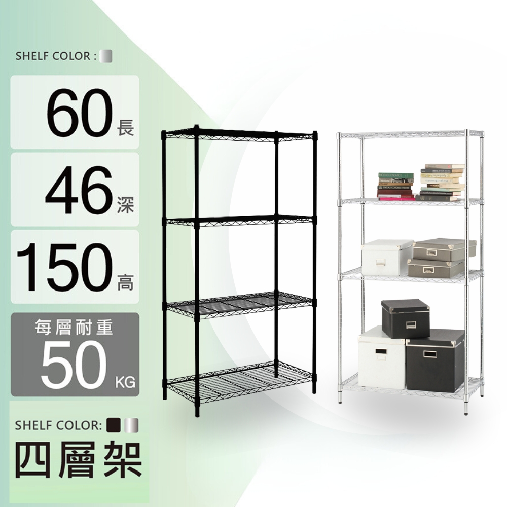 鐵架MIT輕型四層置物架60x46x150cm-電鍍色(鐵架/收納架/層架/置物架/電鍍鉻架/波浪架/貨架)