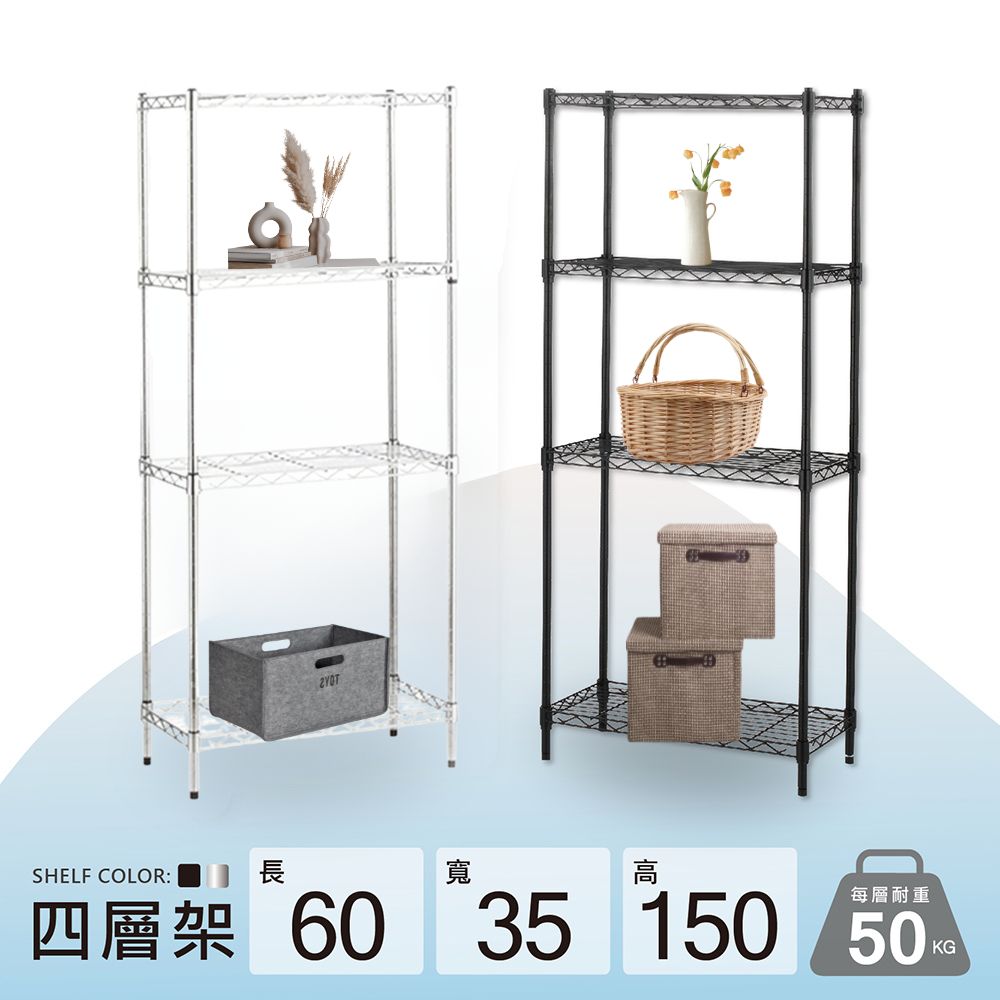 鐵架MIT輕型四層置物架60x35x150cm-雙色(鐵架/收納架/層架/置物架/電鍍鉻架/波浪架/貨架)