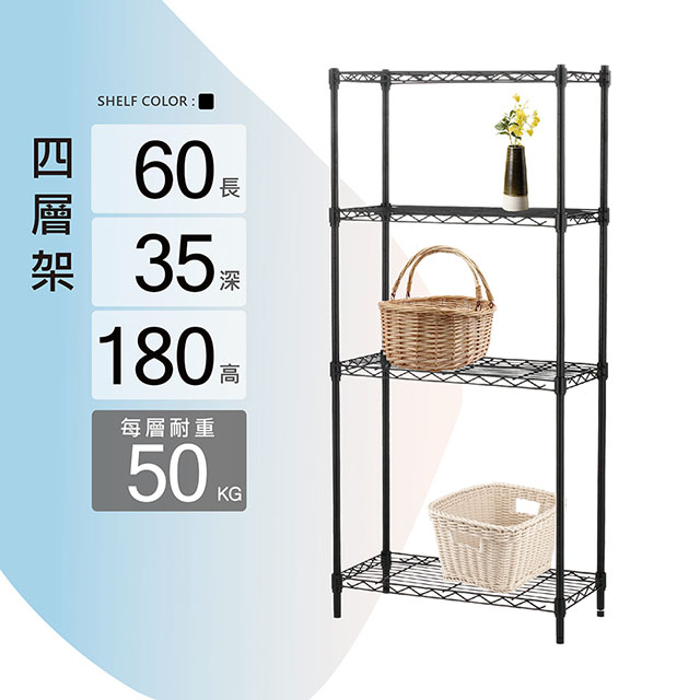 鐵架MIT輕型四層置物架60x35x180cm-極致黑色(鐵架/收納架/層架/置物架/電鍍鉻架/波浪架/貨架)