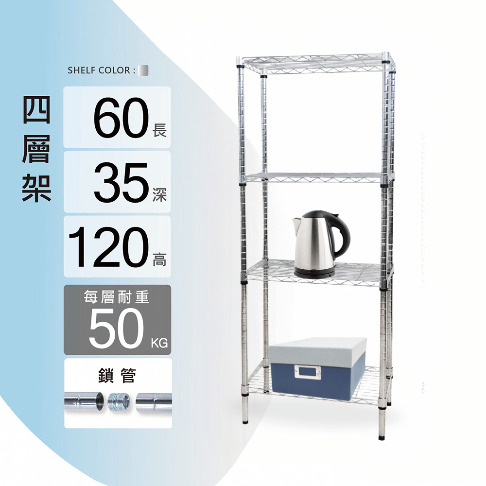 鐵架MIT輕型鎖管四層置物架60x35x120cm(鐵架/收納架/層架/置物架/電鍍鉻架/波浪架/貨架)