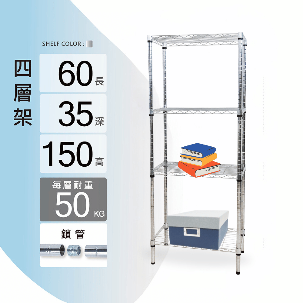 鐵架MIT輕型鎖管四層置物架60x35x150cm(鐵架/收納架/層架/置物架/電鍍鉻架/波浪架/貨架)