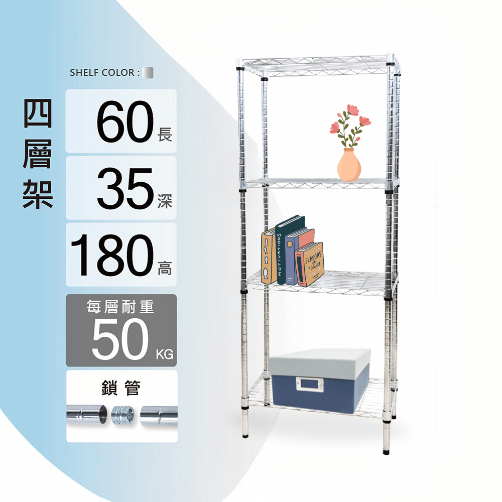 鐵架MIT輕型鎖管四層置物架60x35x180cm(鐵架/收納架/層架/置物架/電鍍鉻架/波浪架/貨架)