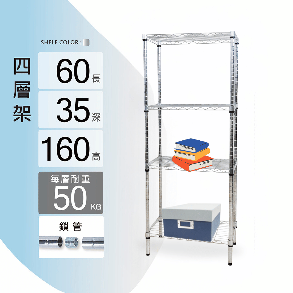 鐵架MIT輕型鎖管四層置物架60x35x160cm(鐵架/收納架/層架/置物架/電鍍鉻架/波浪架/貨架)