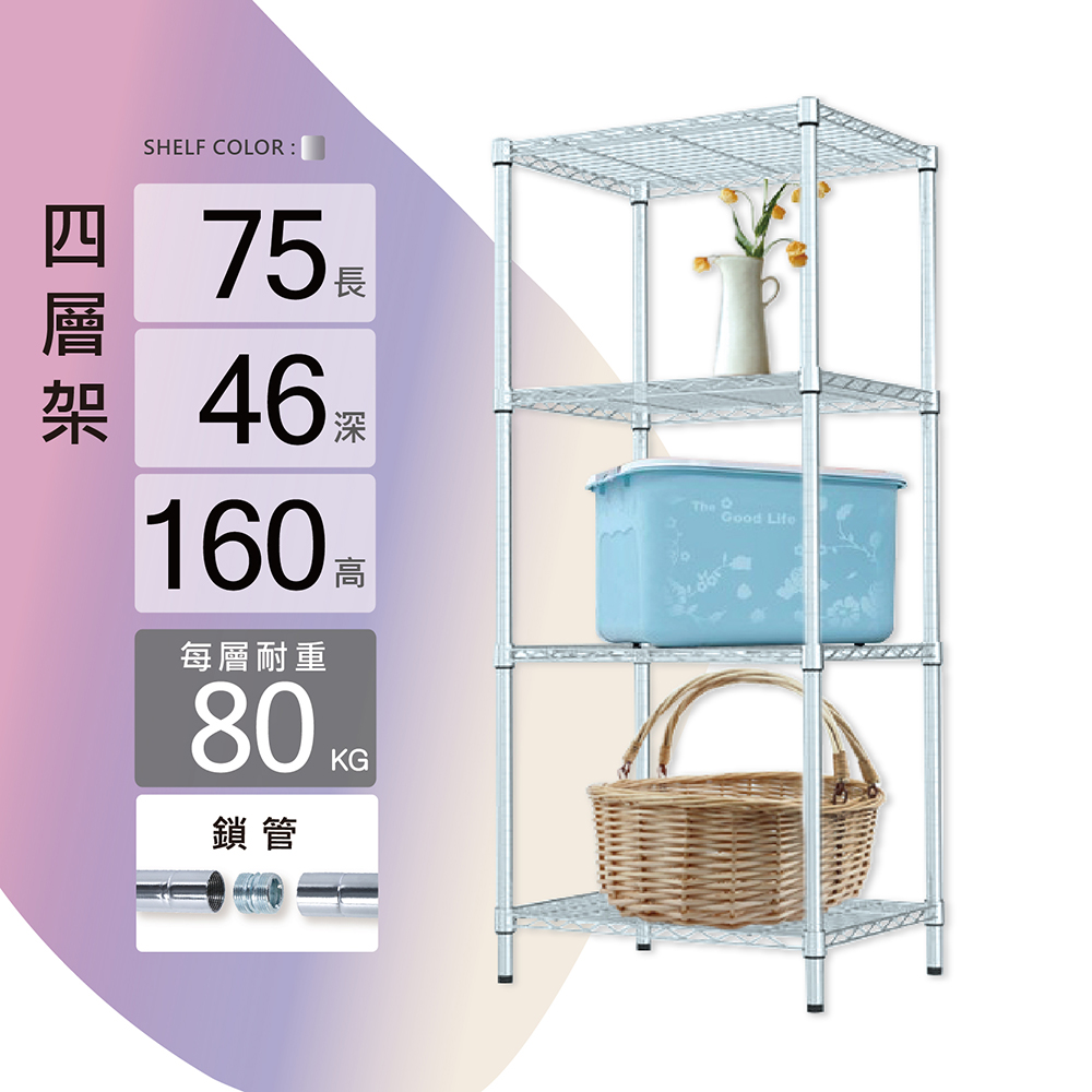 鐵架MIT重型鎖管四層置物架75x46x160cm(鐵架/收納架/層架/置物架/電鍍鉻架/波浪架/貨架)