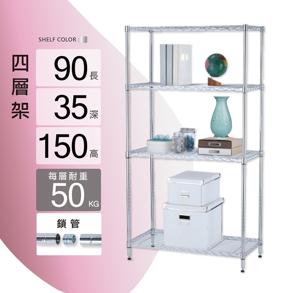 鐵架MIT輕型鎖管四層置物架90x35x150cm(鐵架/收納架/層架/置物架/電鍍鉻架/波浪架/貨架)