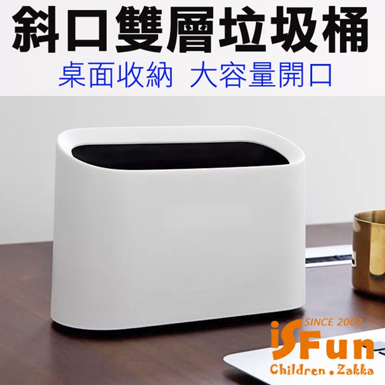 【iSFun】流線斜口＊雙層桌面收納垃圾桶/2色可選