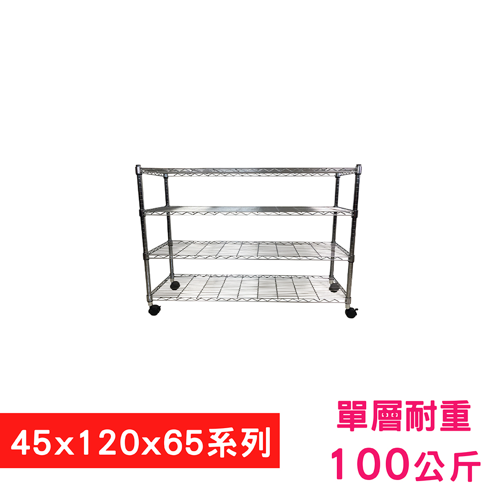 【我塑我形】120 x 45 x 65 cm 移動式萬用鐵力士鍍鉻四層收納架 置物架 鐵力士架 四層架