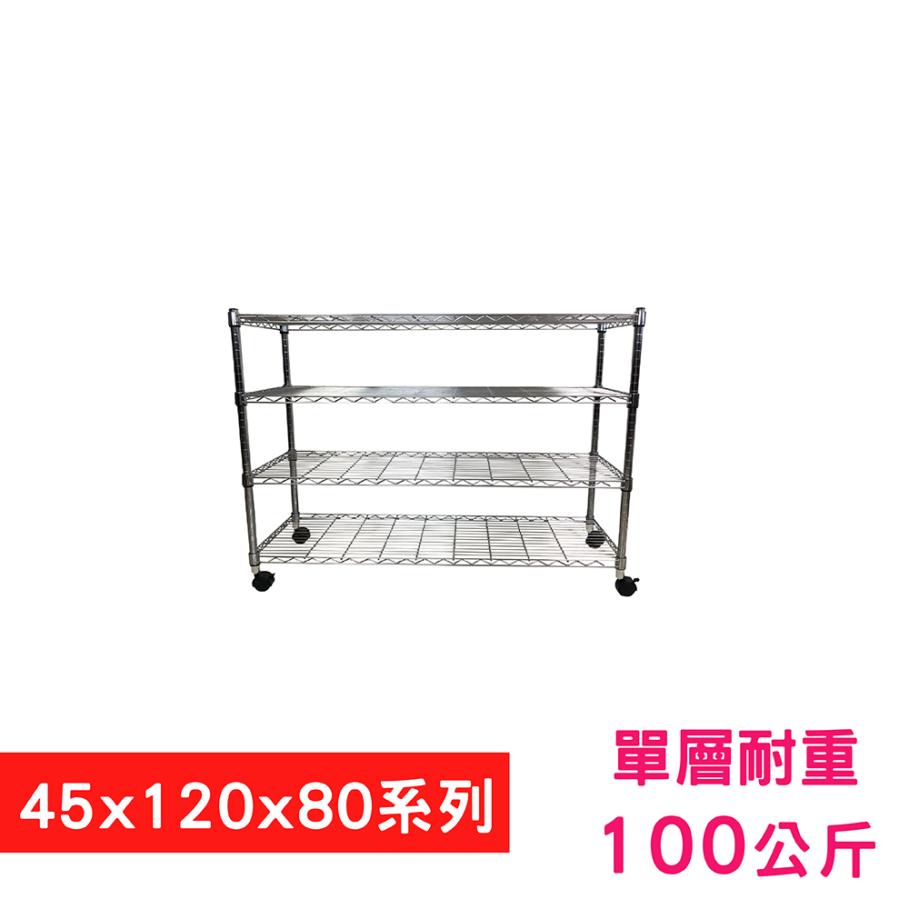 【我塑我形】120 x 45 x 80 cm 移動式萬用鐵力士鍍鉻四層收納架 置物架 鐵力士架 四層架