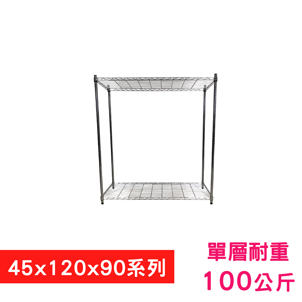 【我塑我形】120 x 45 x 90 cm 萬用鐵力士鍍鉻二層架 收納架 置物架 鐵力士架 鞋架