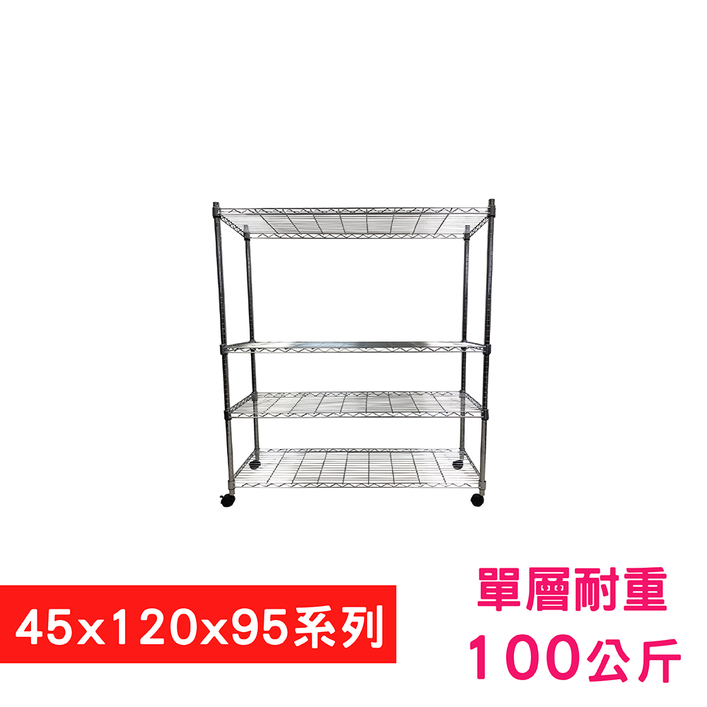 【我塑我形】120 x 45 x 95 cm 移動式萬用鐵力士鍍鉻四層收納架 置物架 鐵力士架 四層架