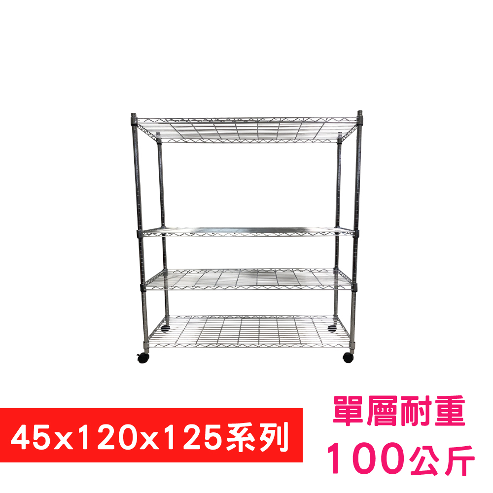 【我塑我形】120 x 45 x 125 cm 移動式萬用鐵力士鍍鉻四層收納架 置物架 鐵力士架 四層架