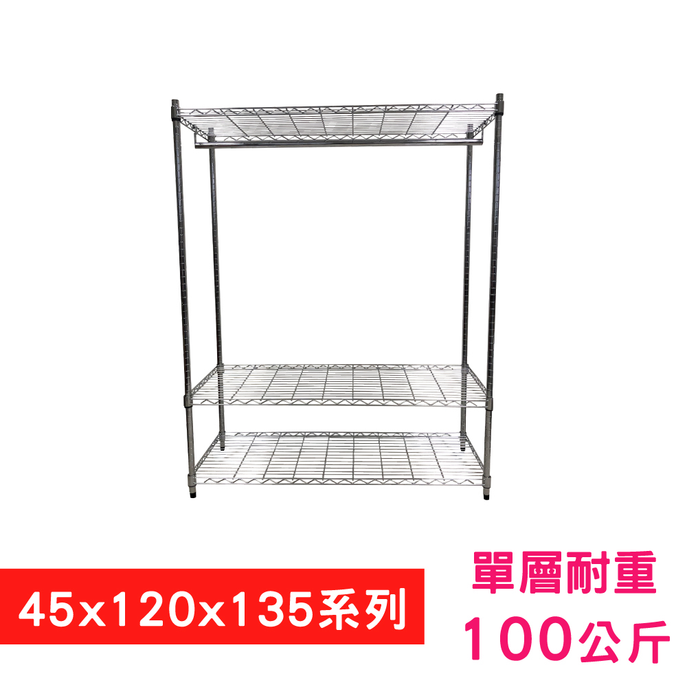 【我塑我形】120 x 45 x 135 cm 萬用鐵力士鍍鉻三層架 - 含衣桿 收納架 置物架 鐵力士架