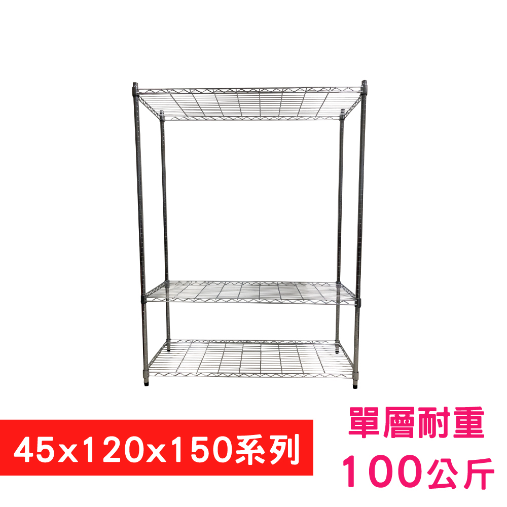 【我塑我形】120 x 45 x 150 cm 萬用鐵力士鍍鉻三層架 收納架 置物架 鐵力士架 鞋架