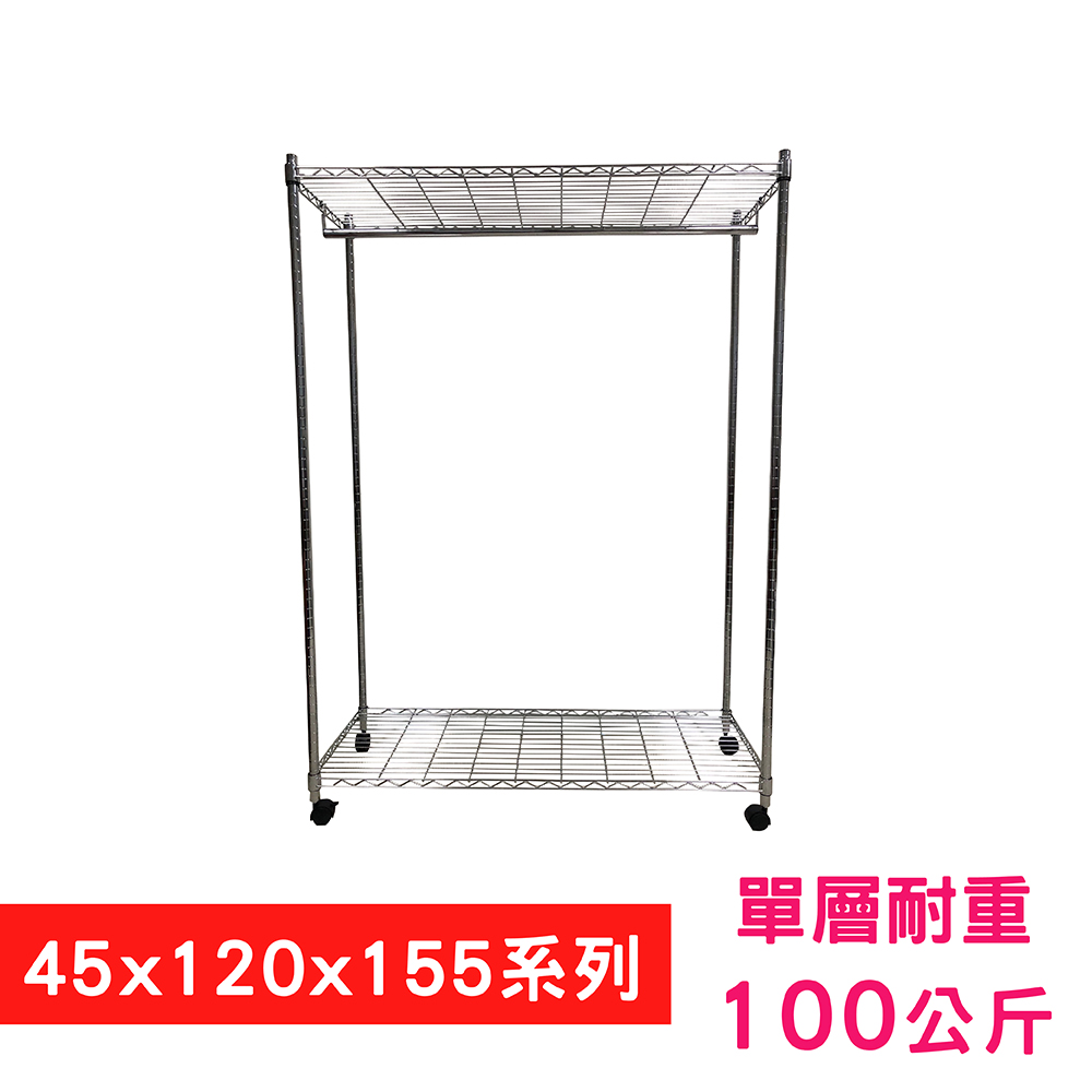 【我塑我形】120 x 45 x 155 cm 移動式萬用鐵力士鍍鉻二層收納架 - 含衣桿 置物架 鐵力士架