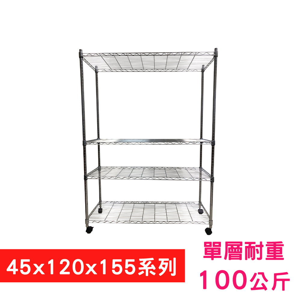 【我塑我形】120 x 45 x 155 cm 移動式萬用鐵力士鍍鉻四層收納架 置物架 鐵力士架 四層架