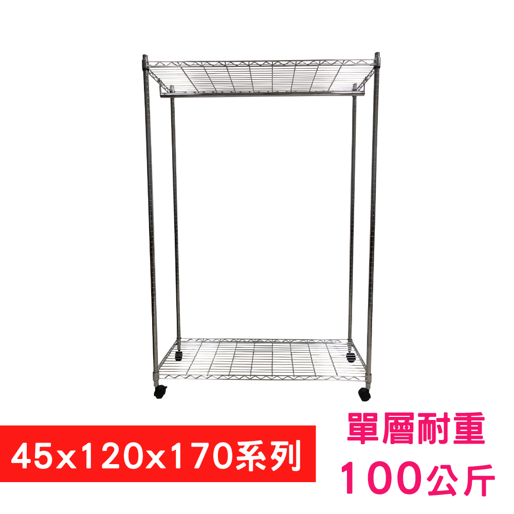 【我塑我形】120 x 45 x 170 cm 移動式萬用鐵力士鍍鉻二層收納架 - 含衣桿 置物架 鐵力士架