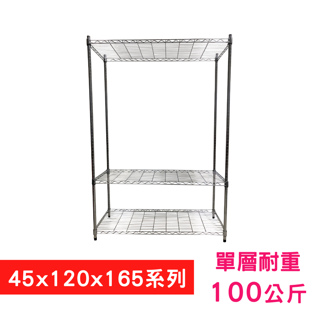 【我塑我形】120 x 45 x 165 cm 萬用鐵力士鍍鉻三層架 收納架 置物架 鐵力士架 鞋架
