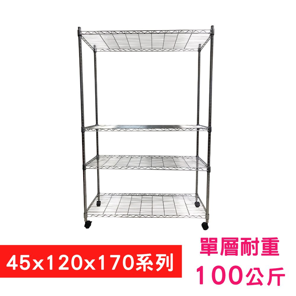 【我塑我形】120 x 45 x 170 cm 移動式萬用鐵力士鍍鉻四層收納架 置物架 鐵力士架 四層架