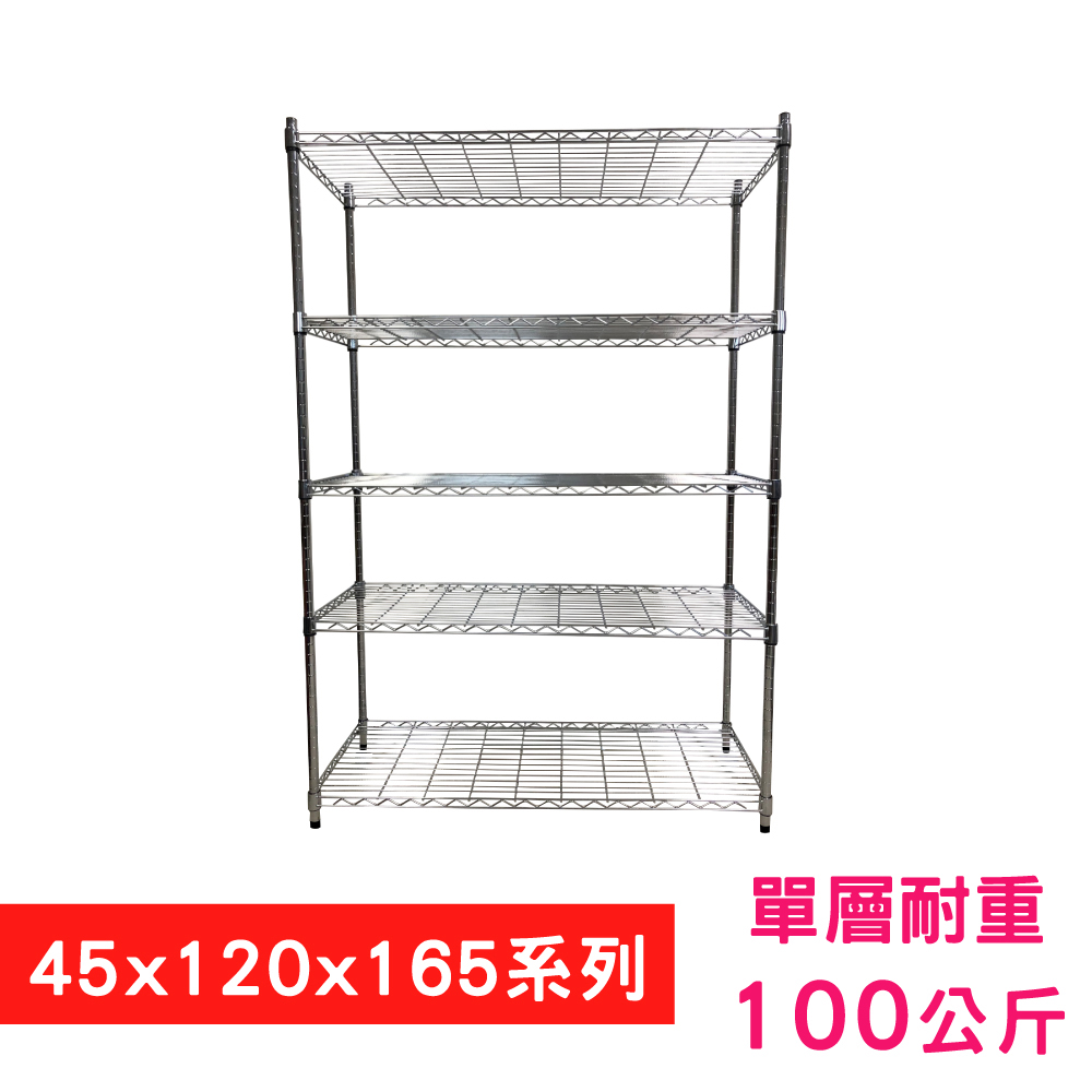 【我塑我形】120 x 45 x 165 cm 萬用鐵力士鍍鉻五層架 收納架 置物架 鐵力士架 鞋架