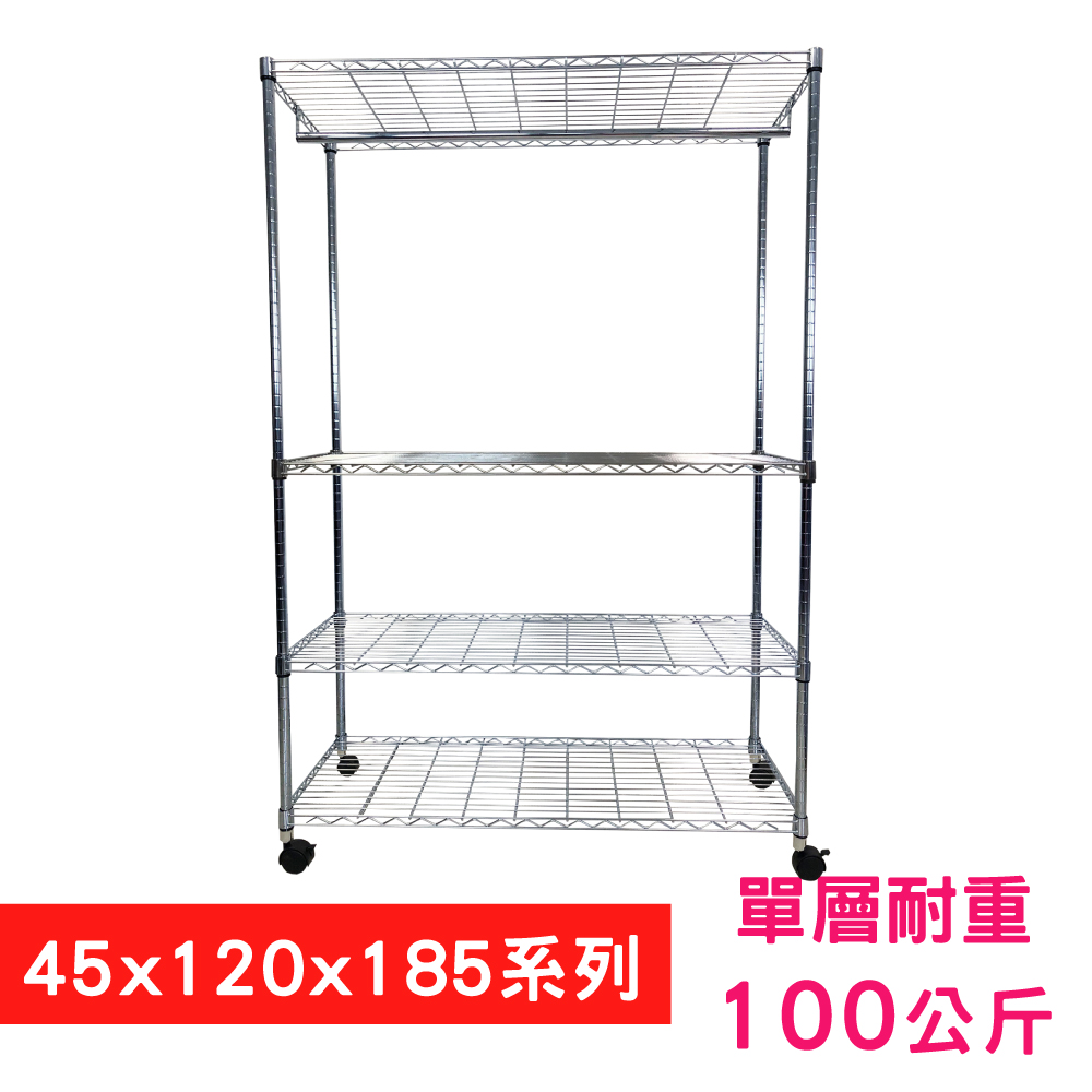 【我塑我形】120 x 45 x 185 cm 移動式萬用鐵力士鍍鉻四層收納架 - 含衣桿 置物架 鐵力士架