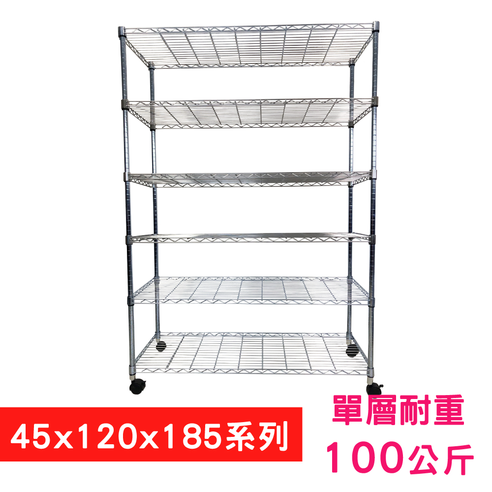 【我塑我形】120 x 45 x 185 cm 移動式萬用鐵力士鍍鉻六層收納架 置物架 鐵力士架 六層架