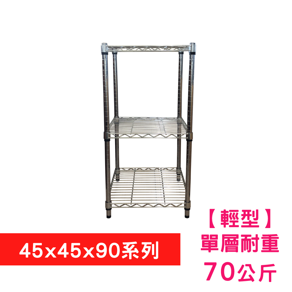 【我塑我形】45 X 45 X 90 cm 三層收納式鐵力士架 波浪架 鐵架 置物架 展示架